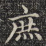 庶