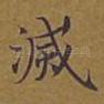 灭