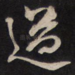 道