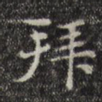 拜