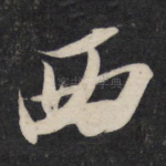 西