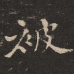 被