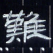 难