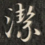 洁