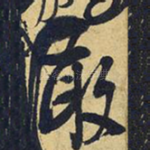 敢