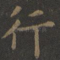 行