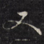 又