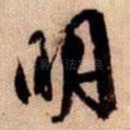 明