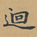 回
