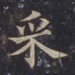 采