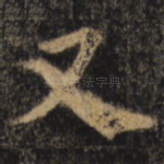 又