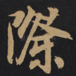 际