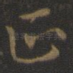 正