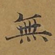无
