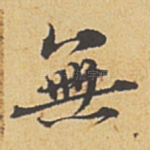 无