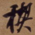 禊