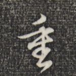 重