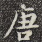 唐