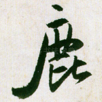 鹿