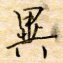 异