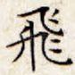 飞