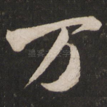 万