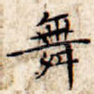 舞