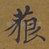 藐