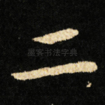 二