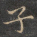 子