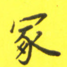 冢