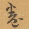 卷