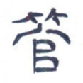 管