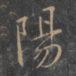 阳