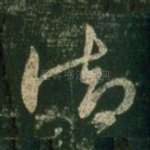 御