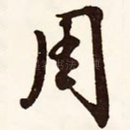 周