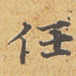 任