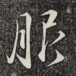 服