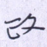 政