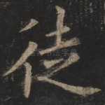 徒