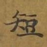 短