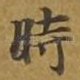 时