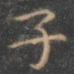 子