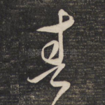 春