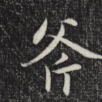 斧