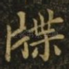 牒