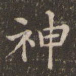 神
