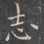 志