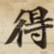 得