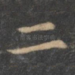 二